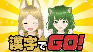 【漢字でGO！】ゲキムズ突破目指すぞ！【ろこもこ / Vtuber】#shorts #女性ゲーム実況 #漢字でGO