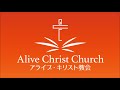 アライブ・キリスト教会「聖霊を求める祈り」 　聖書 旧約聖書 聖書入門 イエス キリスト 御言 信仰 教会 朝の会 教育 日曜天国 ダニエル 牧師 バイブル 宇佐神