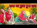 New Marwadi comedy Sas bahu - सास का हुआ बुरा हाल - rajasthani comedy Kishore Suman Films