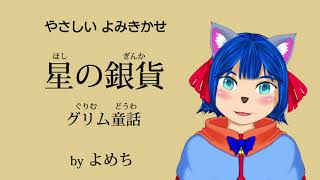 （やさしい読み聞かせ）星の銀貨（グリム童話）訳：楠山正雄