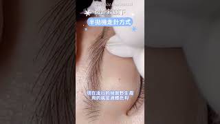 野生線條眉【微距鏡頭下的半拋機走針💡】來回“一”字小短線疊加上色要領有這些...｜FineFace Beauty顏怡｜ #線條眉分享 #機器線條眉