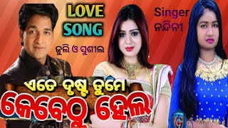 Ate dusta tame kebethhu ଏତେ ଦୁଷ୍ଟ ତମେ କେବେଠୁ ହେଲ sad love song  ସୁଶୀଲ ଓ ଜୁଲି ପଣ୍ଡା Tulasi gananatya