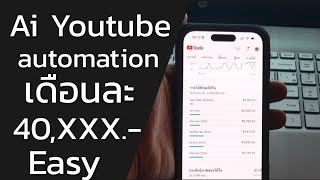 อาชีพใหม่ 2025 Youtube automation เดือนละ 40,xxx.-