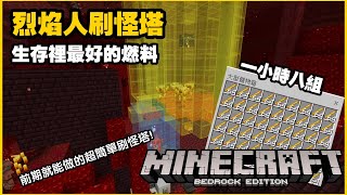 MCPE(BE) 烈焰人刷怪塔 生存裡最好的燃料 一小時八組 簡單好用生存前期就能做  | 手機版 win10版 ps4 switch 可用