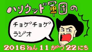 ハリウッド軍団のチョゲチョゲラジオ20161122