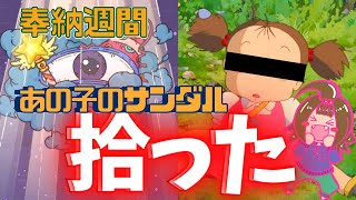 【最強でんでん】奉納＆占星術！まさかコレって『あの子』のサンダル？【奉納週間】