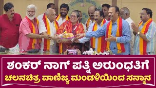 ಶಂಕರ್ ನಾಗ್ ಪತ್ನಿ ಅರುಂಧತಿಗೆ ಸನ್ಮಾನ..! | Shankar Nag Wife Arundhati New Video