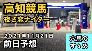 【前日予想】高知競馬（2021年11月21日）【穴馬のすゝめ】