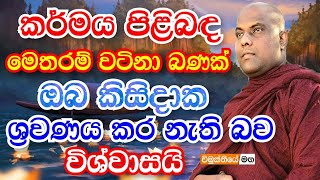 කර්මය ගැන මෙතරම් වටිනා බනක් ඔබ ජීවිතේට අහලා නැතුව ඇති ! | ven.galigamuwe gnanadeepa thero bana 2022