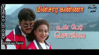 Un Per Solla || உன் பேர் சொல்ல ஆசைதான் || Minsara Kanna || Full HD || Vijay Super Hit Songs