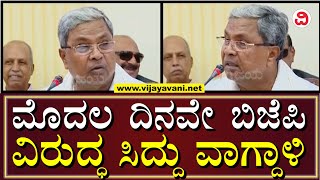 CM Siddaramaiah Press Meet: ಅಧಿಕಾರಕ್ಕೆ ಬಂದ ಮೊದಲ ದಿನವೇ ಬಿಜೆಪಿ ವಿರುದ್ಧ ಸಿದ್ದು ವಾಗ್ದಾಳಿ