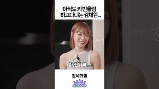 아직도 키 반올림 하고다니는 김채원 ㅋㅋㅋ