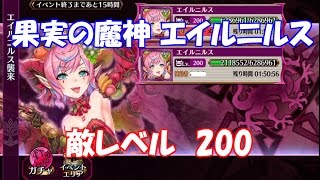 チェインクロニクル 果実の魔神 エイルニルス 敵レベル200に挑戦！