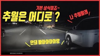 2398회.  추월은 좌측 차로로 해야 합니다. 우측 추월하다가 사고나면 12대 예외 사유에 해당되어 종합보험에 가입되어 있더라도 형사처벌 받습니다