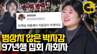 탄핵 집회를 축제로 만들어버린 97년생 사회자의 정체