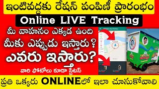 ఇంటివద్దకు రేషన్ పంపిణీ స్టేటస్ | AP Ration Home Delivery Status | Rice Card | @ViralVasu