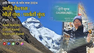 Adi Kailas : Gauri Kund : Parvati Kund Part 1आदि कैलास गौरी कुंड Pujyashree Bhupendrabhai Pandya ji