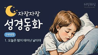 잠자면서듣는 자장 성경동화 🌙 1. 오늘은 밤이 태어난 날이야 창세기 1:5)