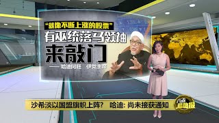 国盟像上涨的股票   哈迪: 巫统失意者频来敲门 | 八点最热报 03/11/2022