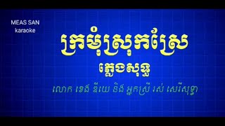 ក្រមុំស្រុកស្រែ ភ្លេងសុទ្ធ