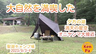 【大自然満喫キャンプ】☆夕方の湖　☆満天の星空　☆オニヤンマ大接近「ダイヤフォートTC スノーピークIGT フラットバーナー」 聖湖キャンプ場（広島県無料.予約不要）2023/9/3-4