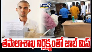 తపాలాశాఖ నిర్లక్ష్యంతో జాబ్ మిస్ | Kesamudram | Prime9 News