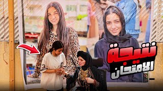 امنية يوم نتيجة الامتحان - شوف حصل اية !