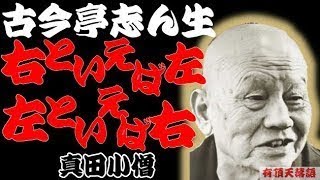 古今亭志ん生「真田小僧」【名作落語：右といえば左　左といえば右】＜有頂天落語＞