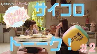 【サイコロトーーク！】水瀬いのりと大西沙織のPick Up Girls!#2