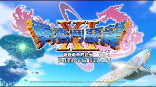 勇者鬥惡龍XI 尋覓逝去的時光 (Part32) Dragon Quest XI: Echoes of an Elusive Age