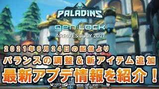 【パラディンズ】2021年6月24日に配信されたアプデの最新情報をさくっと紹介！【Paladins】