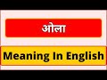 Ola meaning in english | What is Ola meaning in english | English Brain