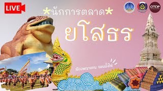 🔴Live! พาชม พระธาตุก่องข้าวน้อย | ยโสธร