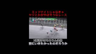 【競輪】ミッドナイトで良かった。観客入ってたらヤジがヤバそうなレース。2番選手はもちろん失格❗️前にいきたかったのだろうか・・・　#競輪　#ミッドナイト　#いわき平　#平競輪　#競輪選手