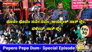 ಪೆಪೆರೆ ಪೆಪೆ ಢುಂ│Special Episode│ಥೊಡೆಂ ಥೊಡೆಂ ನವೆಂ ನವೆಂ-ಆಯ್ಕೊಂಕ್ ನಾತ್ ಲ್ಲೆಂ ಪಳೆಂವ್ಕ್ ನಾತ್ ಲ್ಲೆಂ│EPI-30