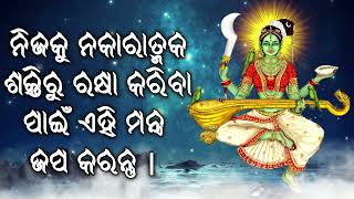 ନିଜକୁ ନକାରାତ୍ମକ ଶକ୍ତିରୁ ରକ୍ଷା କରିବା ପାଇଁ ଏହି ମନ୍ତ୍ର ଜପ କରନ୍ତୁ |