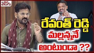 రేవంత్ రెడ్డి మల్లన్ననే అంటుండా ?? Revanth Reddy Talking About Mallanna..? | ManaTolivelugu