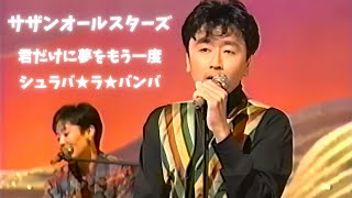 サザンオールスターズ「君だけに夢をもう一度」「シュラバ★ラ★バンバ」1992年9月23日、サウンドアリーナ