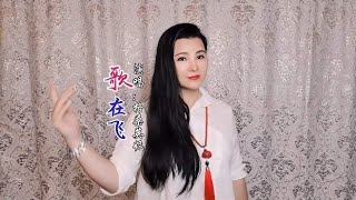 格桑英妮翻唱《歌在飞》欢快的节奏带你走进大草原