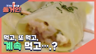 먹고, 또 먹고, 계속 먹고….? 맛있게 먹고 체중 관리까지?! MBN 220313 방송