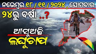 ନଭେମ୍ବର ୧୮ ସୋମବାର |୨୪ରୁ  ବର୍ଷା | ଆସୁଅଛି ଲଘୁଚାପ |ogn odia