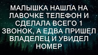 Малышка нашла на лавочке телефон и сделала всего 1 звонок, а едва пришел владелец и увидел номер