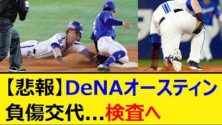 【悲報】DeNAオースティン負傷交代。検査へ【プロ野球、なんJ、なんG反応】【2ch、5chまとめ】【横浜DeNAベイスターズ、TA】