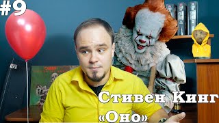 ОНО. Читать? Смотреть? Бояться? Стивен Кинг. Обзор #9