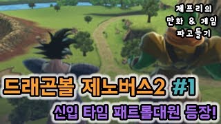 [제프리] 드래곤볼 제노버스2 스토리#1 // 신입 타임 패트롤대원 등장!