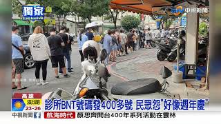 衛生局出包? 診所400多人搶打BNT 排隊擠爆│中視新聞 20211023