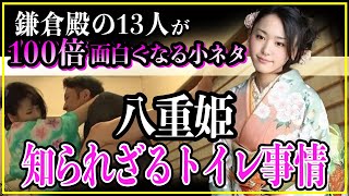 【鎌倉殿の13人】八重姫たち女性のトイレ事情！【歴史雑学】