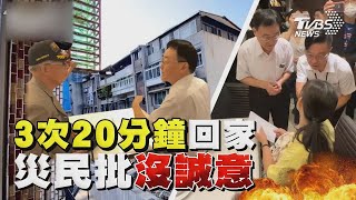 3次20分鐘回家  災民批沒誠意｜TVBS新聞