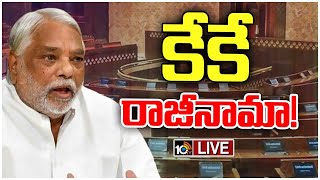 LIVE: KK Resigned From Rajya Sabha Membership | పార్టీ మారినందుకు రాజ్యసభ సభ్యత్వానికి కేకే రాజీనామా