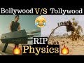 Bollywood V S Tollywood Rip Physics Funny Action Scene